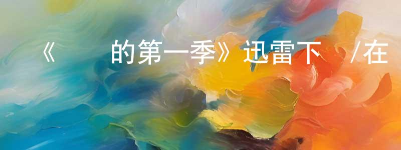 鮑昌俊發布《親愛的第一季》迅雷下載/在線觀看-選秀綜藝-美劇天堂